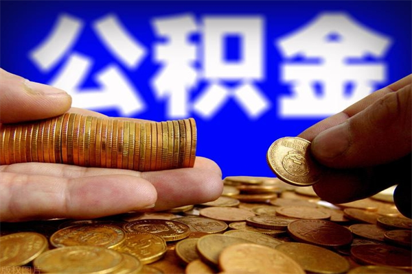 辽阳缺钱想提取公积金怎么办（缺钱可以提取公积金对征信有影响么）