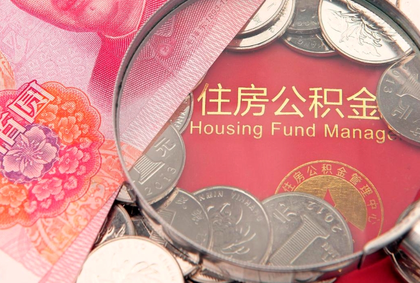 辽阳公积金急用钱怎么提取（急用钱怎么取住房公积金）